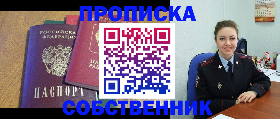 купить прописку в Ангарске
