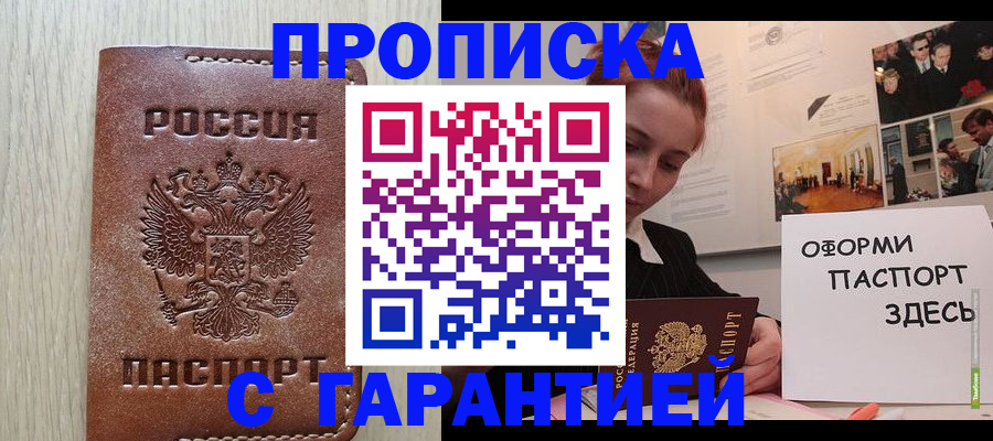 прописка штамп в Ангарске